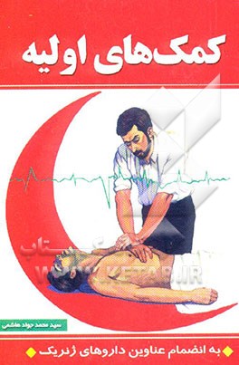 کتاب امداد و نجات: کمکهای اولیه اثر محمدجواد هاشمی