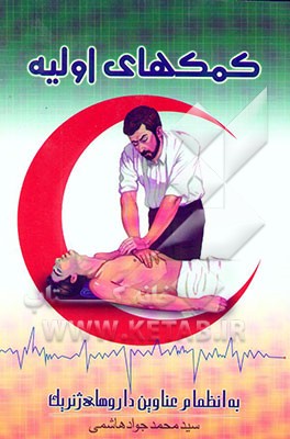 کتاب امداد و نجات: کمکهای اولیه اثر محمدجواد هاشمی