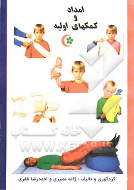 کتاب امداد و کمکهای اولیه اثر ژاله نصیری