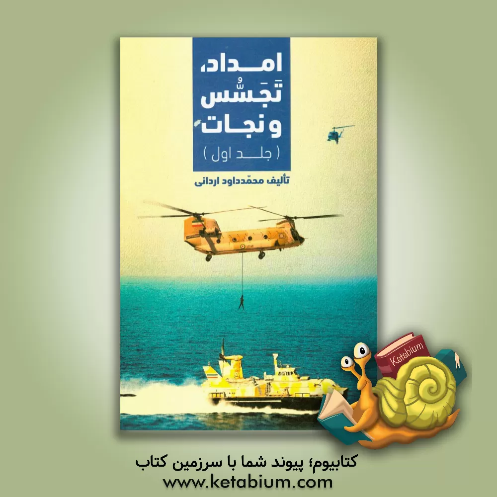 کتاب امداد، تجسس و نجات اثر محمدداود اردانی