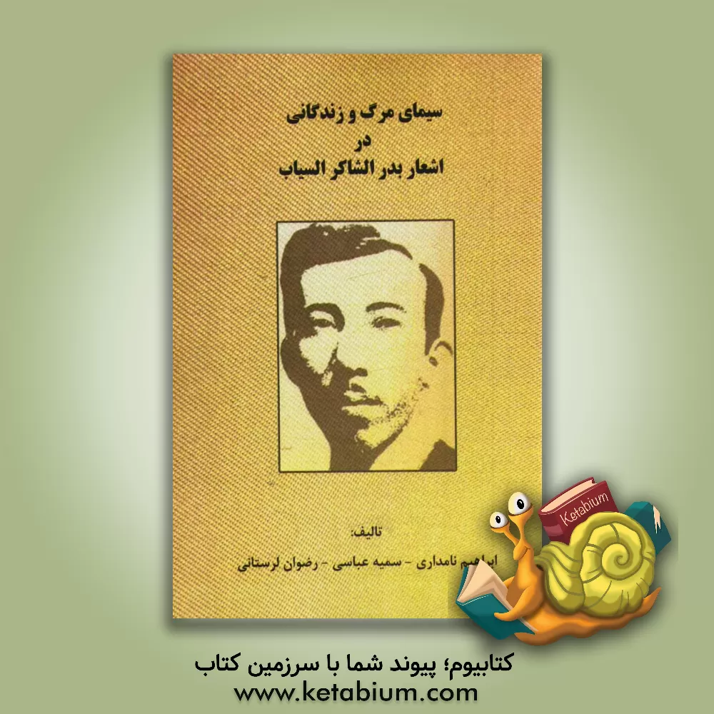 کتاب سیمای مرگ و زندگانی در اشعار بدر شاکرالسیاب اثر سمیه عباسی