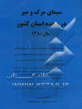 کتاب سیمای مرگ و میر در هجده استان کشور سال 1380 اثر محسن نقوی