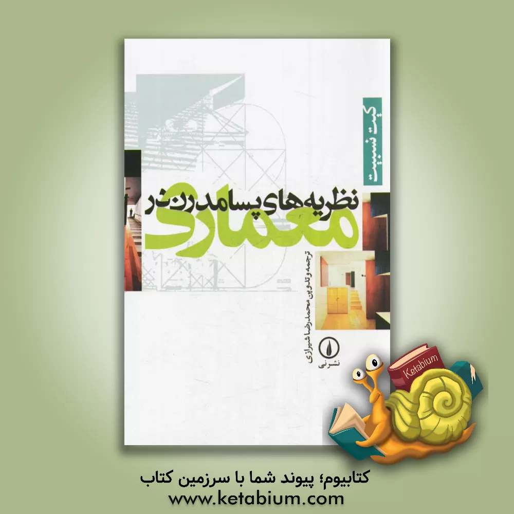 کتاب نظریه های پسامدرن در معماری اثر کیت نزبیت