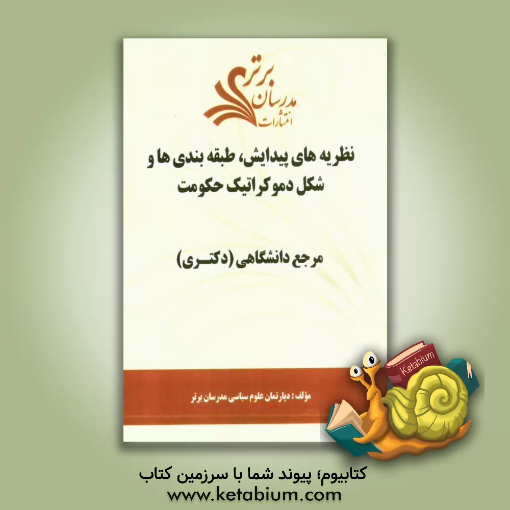 کتاب نظریه های پیدایش، طبقه بندی ها و شکل دموکراتیک حکومت "مرجع دانشگاهی (دکتری)" اثر دپارتمان علوم سیاسی مدرسان برتر