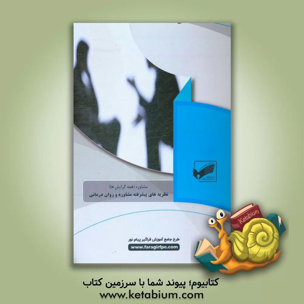 کتاب نظریه های پیشرفته مشاوره و روان درمانی اثر میلاد خاکسار