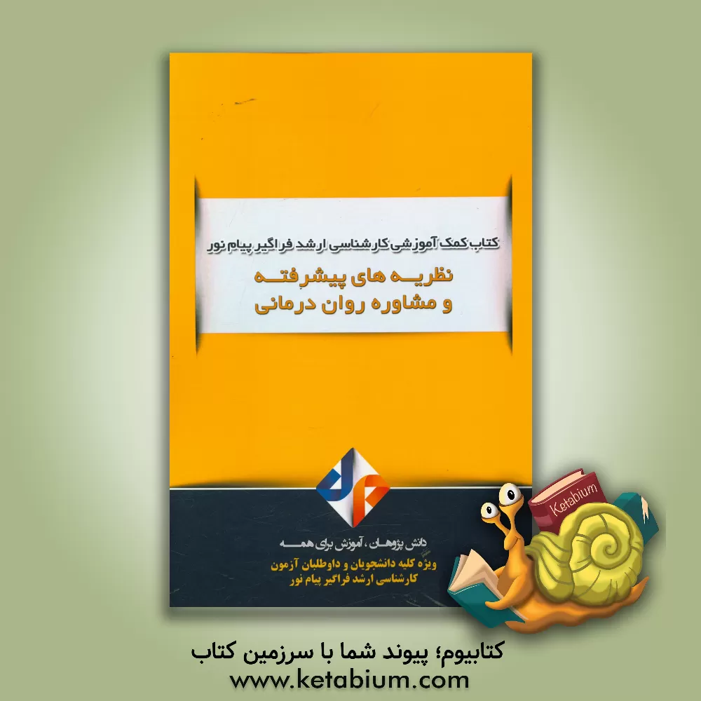 کتاب نظریه های پیشرفته مشاوره و روان درمانی اثر زهرا تقی‌یار