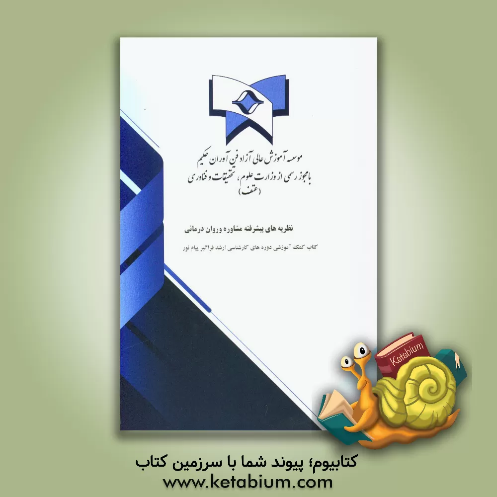 کتاب نظریه های پیشرفته مشاوره و روان درمانی اثر زهرا کدخدائی‌الیادرانی