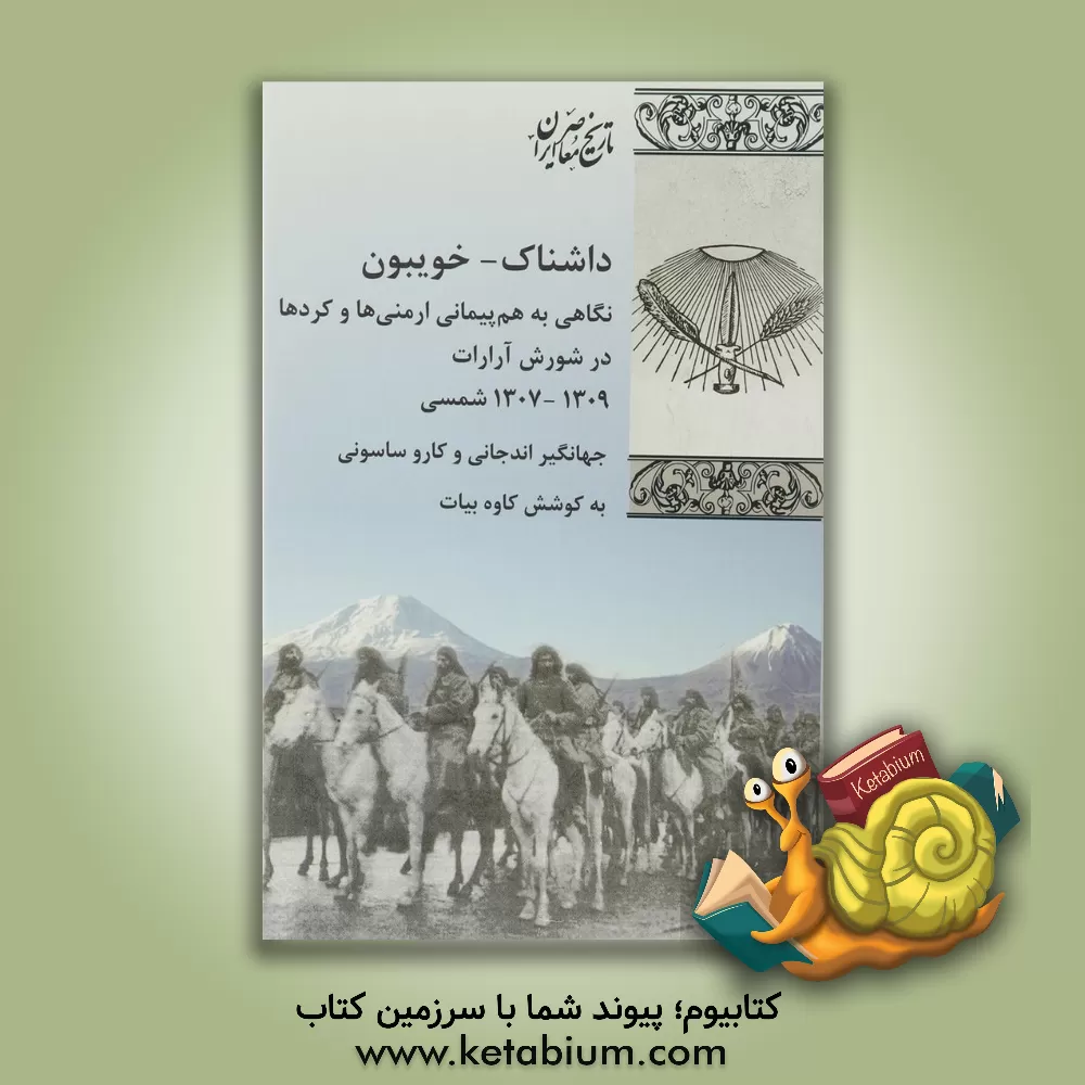 کتاب داشناک - خویبون: نگاهی به هم پیمانی ارمنی ها و کردها در شورش آرارات (1309 - 1307 ش.) اثر کارو ساسونی