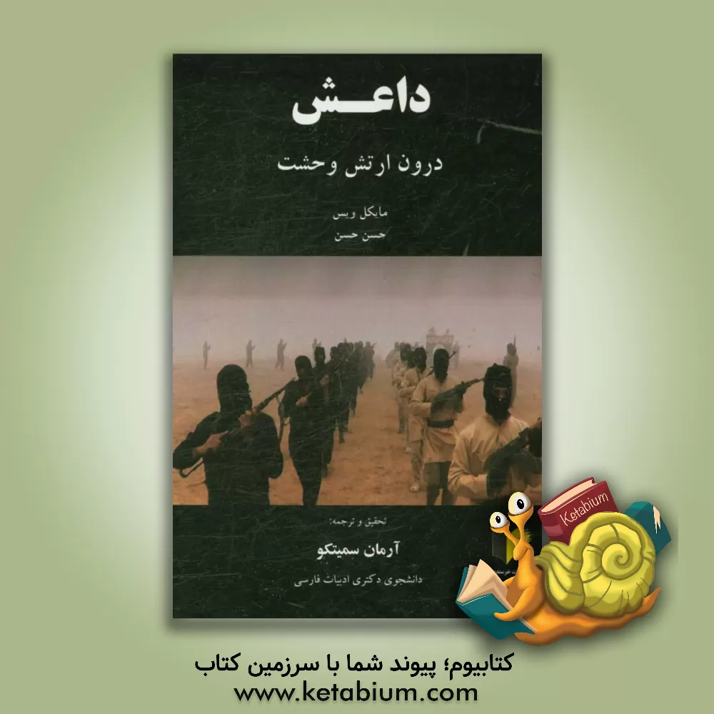 کتاب داعش درون ارتش وحشت اثر مایکل وایس