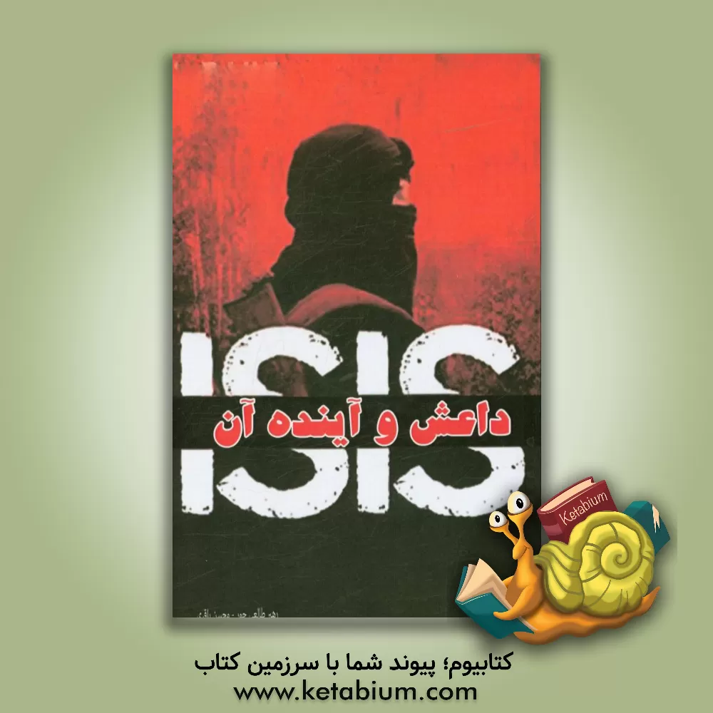 کتاب داعش و آینده آن اثر رهبر طالعی‌حور