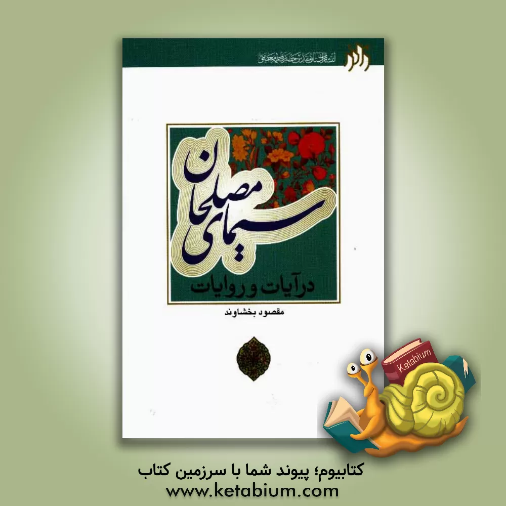 کتاب سیمای مصلحان در آیات و روایات اثر مقصود بخشاوند