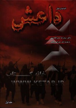 کتاب داعش: اندیشه و عمل اثر سیدرضا صدرالحسینی