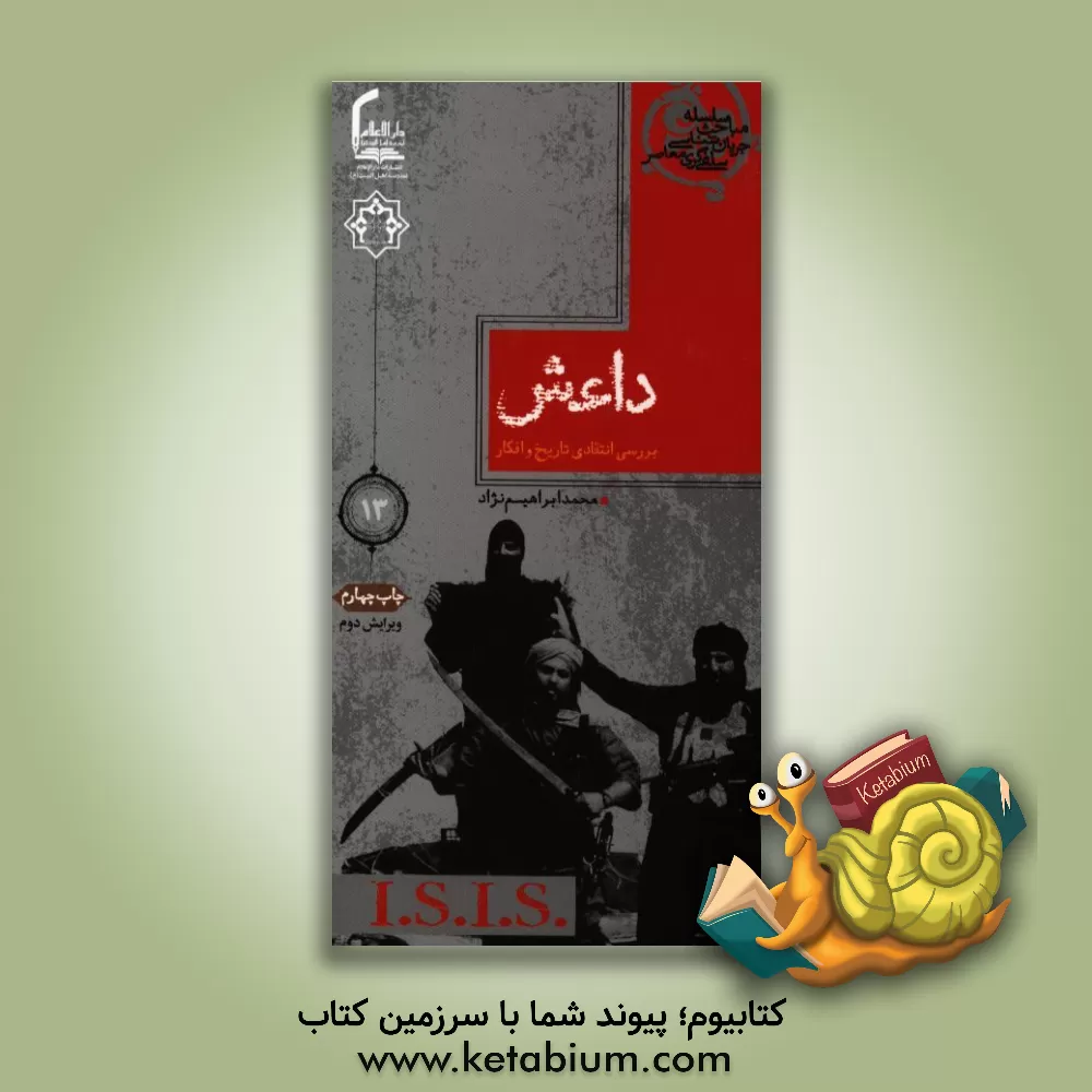 کتاب داعش: بررسی انتقادی تاریخ و افکار اثر محمد ابراهیم‌نژاد