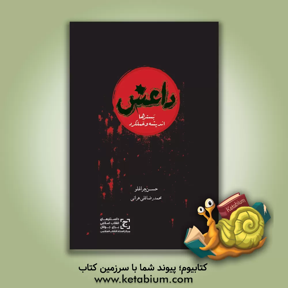 کتاب داعش: بسترها، اندیشه و عملکرد اثر حسن چراغلو