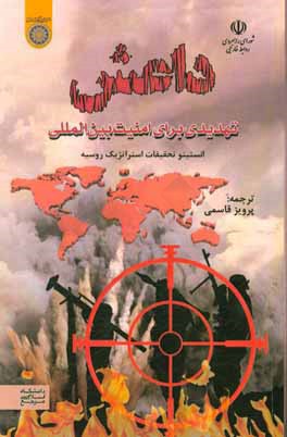 کتاب داعش: تهدیدی برای امنیت بین المللی اثر جمعی از نویسندگان