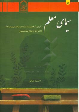 کتاب سیمای معلم: تکریم شخصیت، صلاحیت ها، مهارت ها، خاطرات و تجارب معلمان اثر احمد صافی
