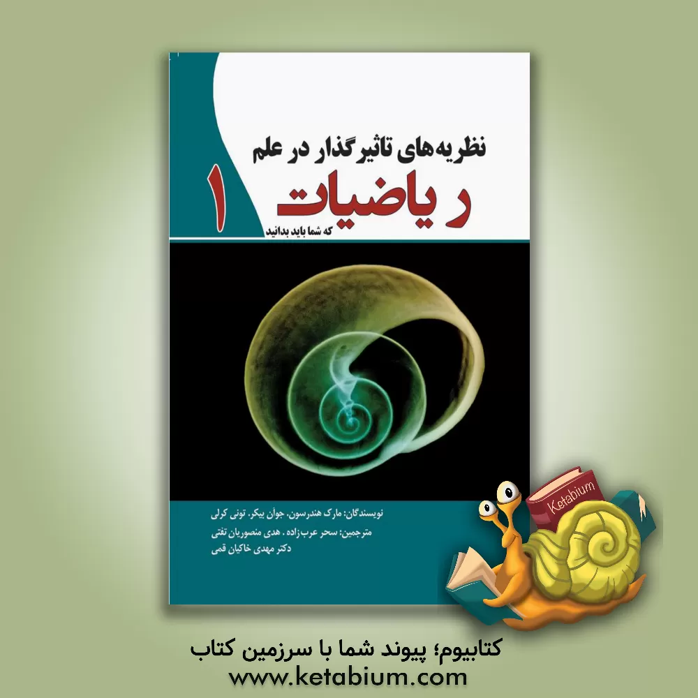 کتاب نظریه های تاثیرگذار در علم ریاضیات اثر مارک هندرسون