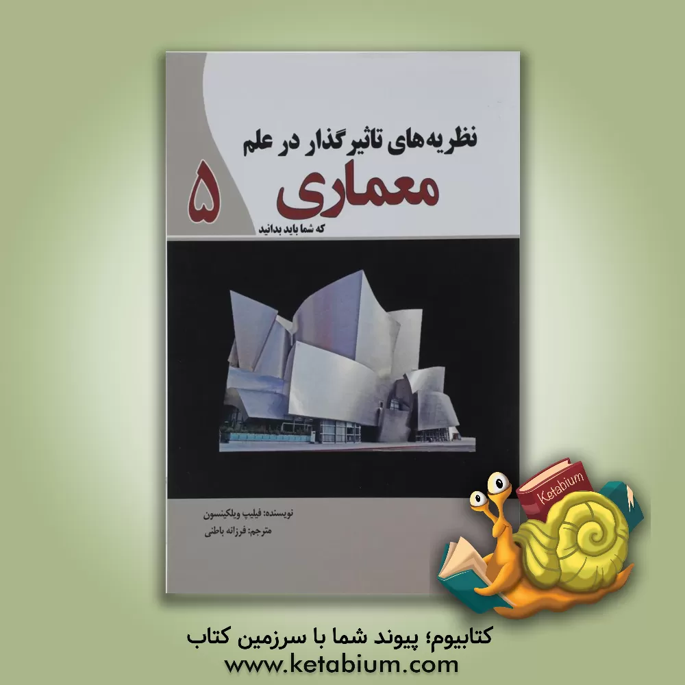 کتاب نظریه های تاثیرگذار در علم معماری اثر فیلیپ ویلکینسون