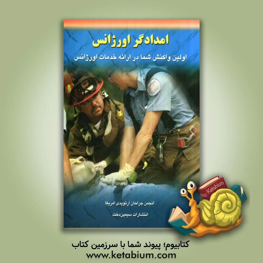 کتاب امدادگر اورژانس: اولین واکنش شما در ارائه خدمات اورژانس اثر دیوید شاتک