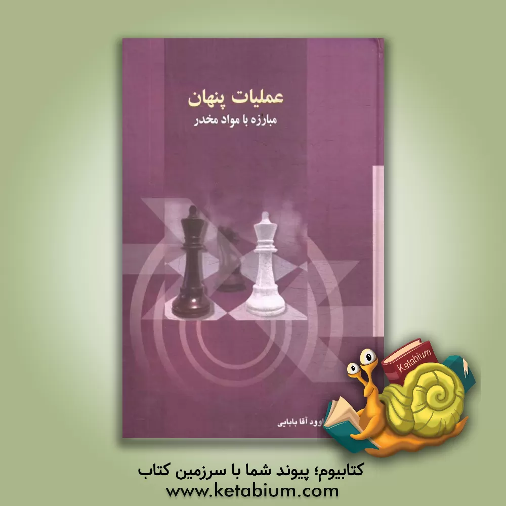 کتاب عملیات پنهان مبارزه با مواد مخدر اثر داود آقابابایی