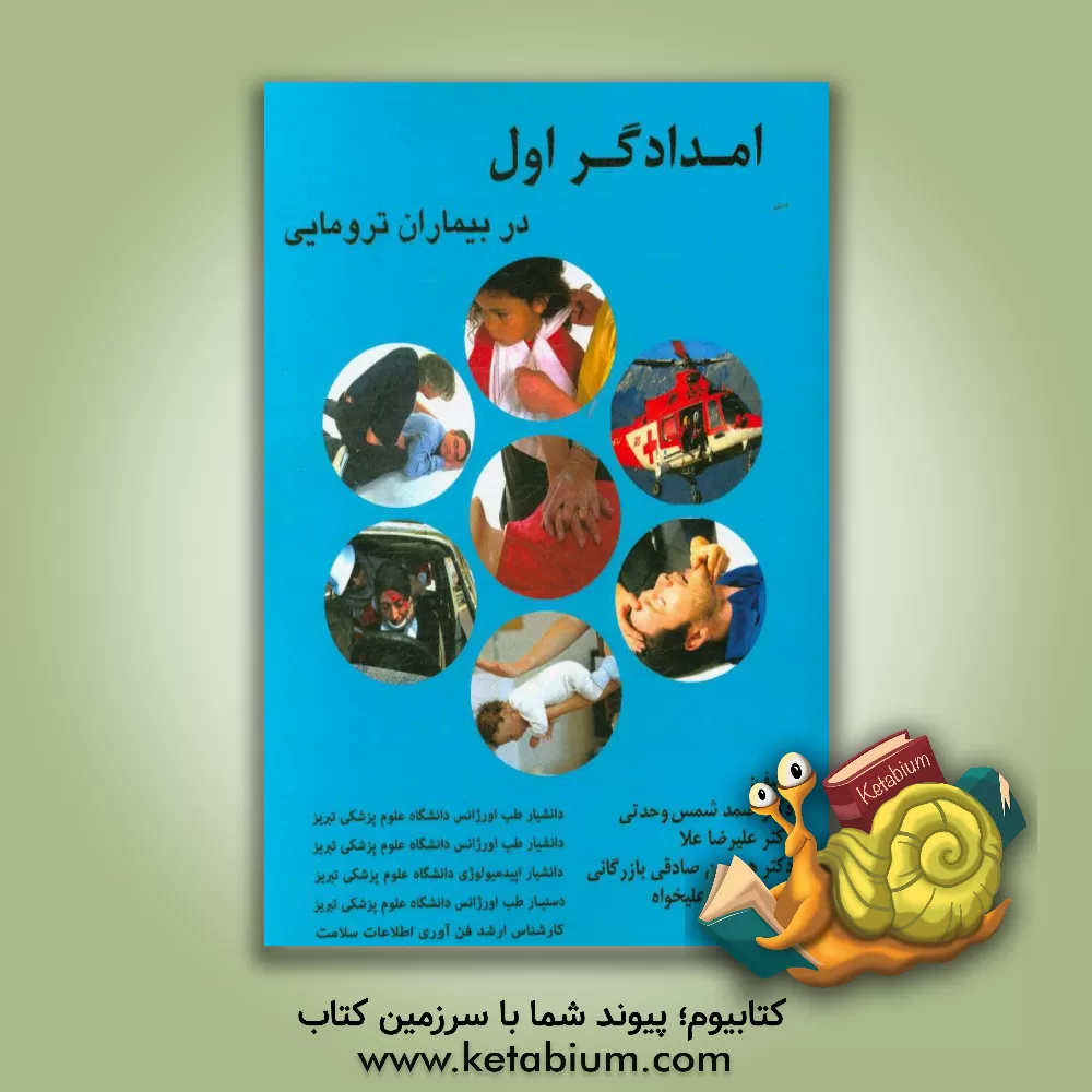 کتاب امدادگر اول در بیماران ترومایی |اثر علیرضا علا