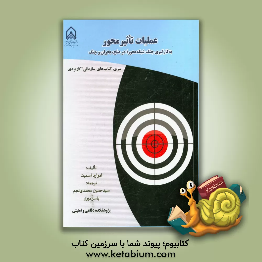 کتاب عملیات تاثیرمحور به کارگیری جنگ شبکه محور؛ در صلح، بحران و جنگ اثر ادوارد آلن اسمیت