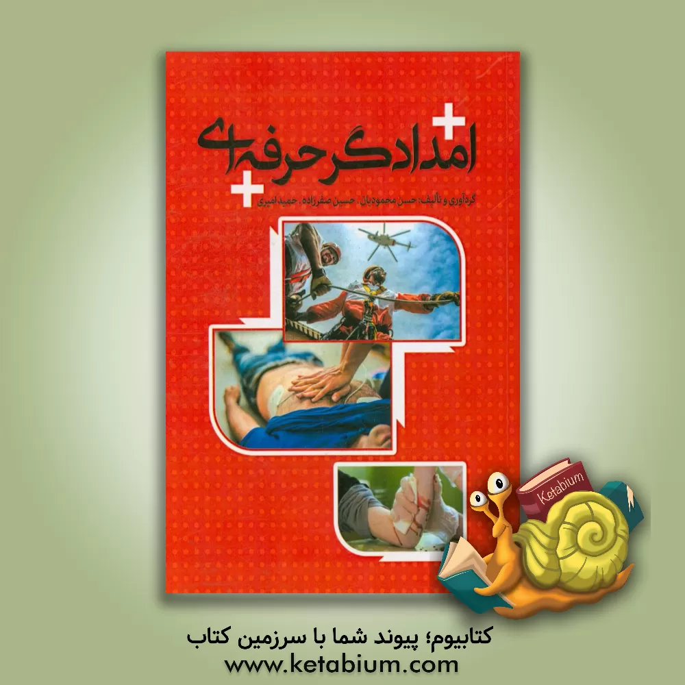 کتاب امدادگر حرفه ای اثر حسین صفرزاده