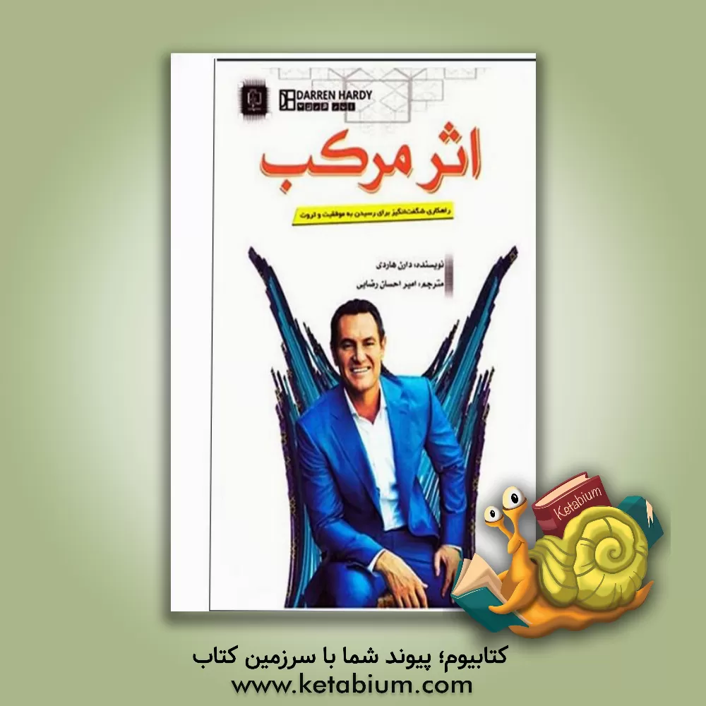 کتاب اثر مرکب اثر دارن هاردی