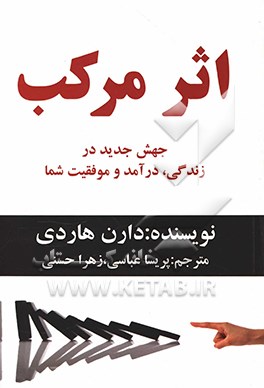 کتاب اثر مرکب اثر دارن هاردی