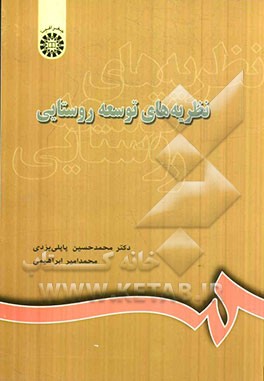 کتاب نظریه های توسعه روستایی اثر محمدحسین پاپلی‌یزدی