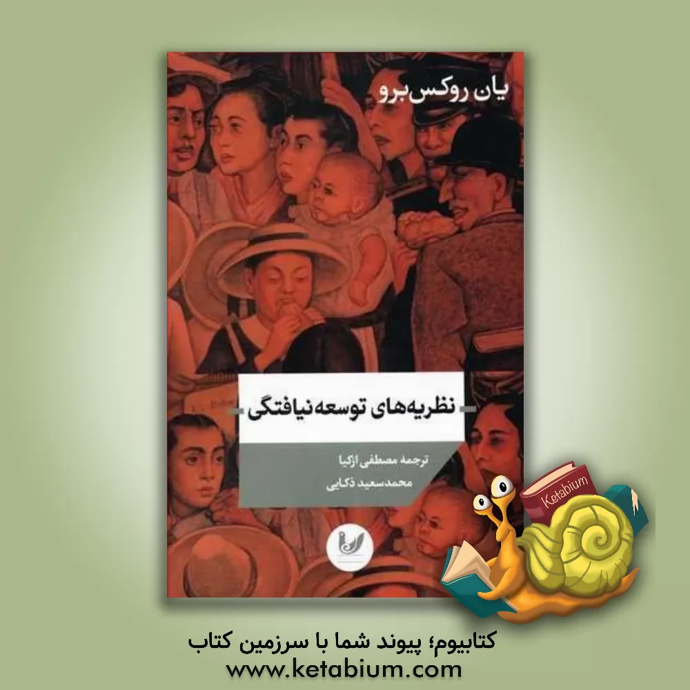 کتاب نظریه های توسعه نیافتگی اثر ایان راکس‌بارو