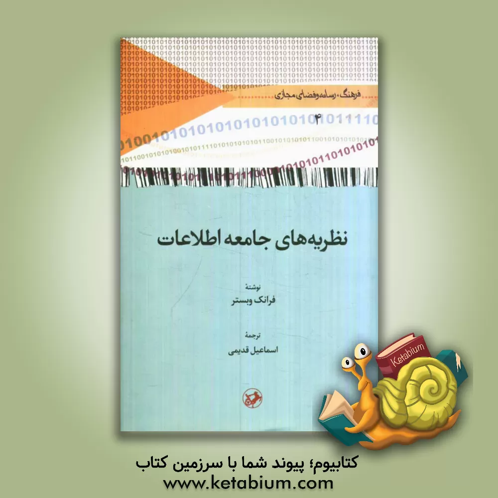 کتاب نظریه های جامعه اطلاعات اثر فرانک وبستر