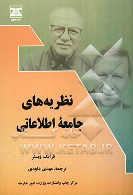 کتاب نظریه های جامعه اطلاعاتی اثر فرانک وبستر