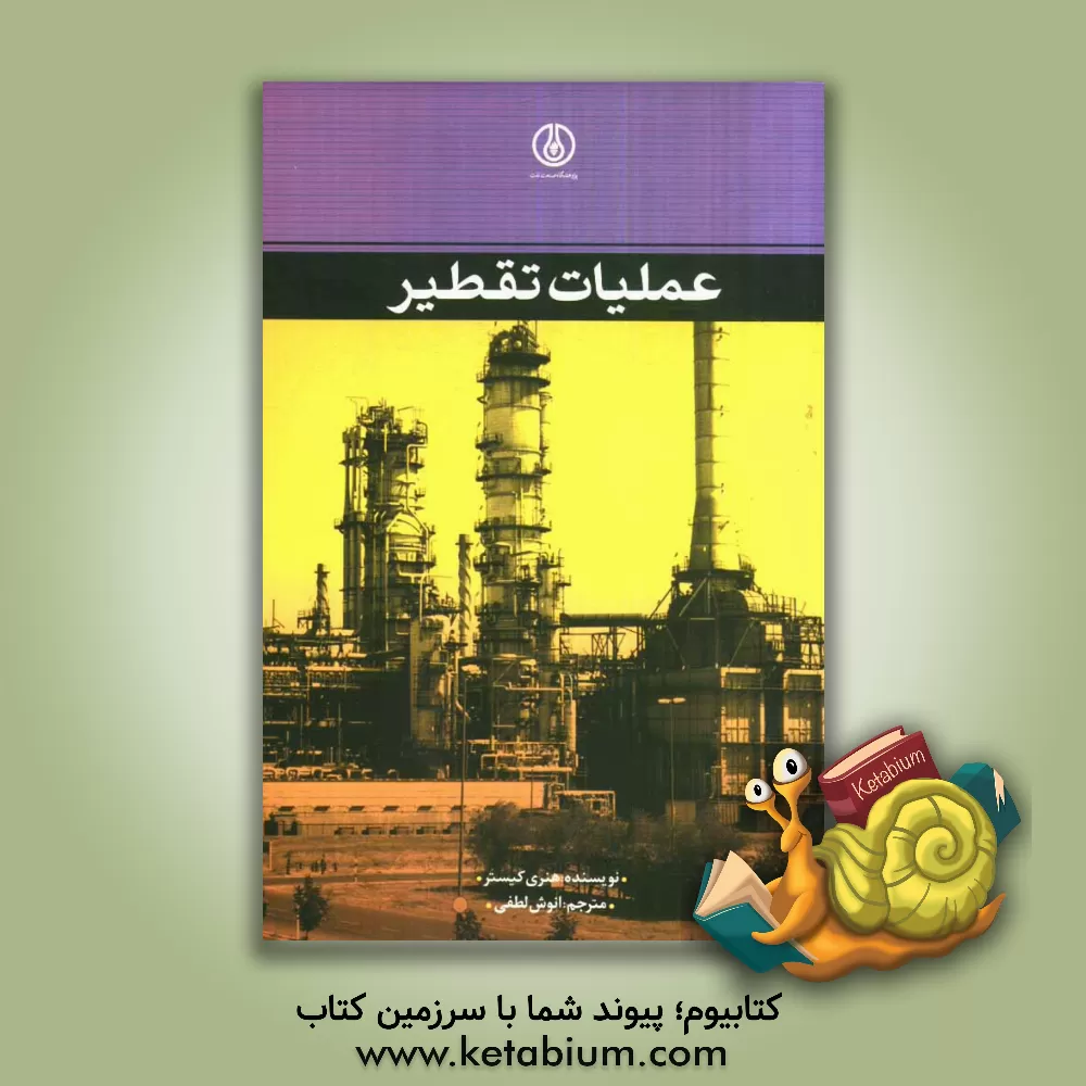 کتاب عملیات تقطیر اثر هنری کیستر