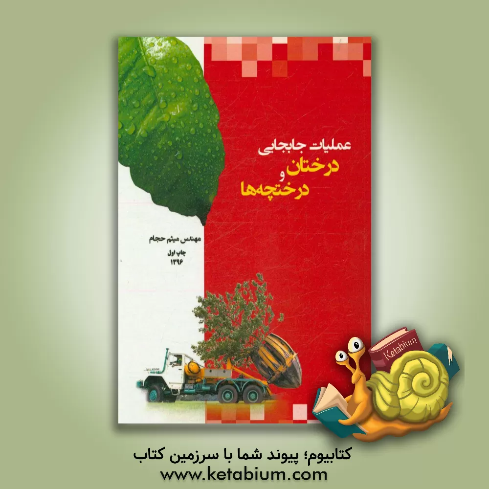 کتاب عملیات جابجایی درختان و درختچه ها |اثر میثم حجام