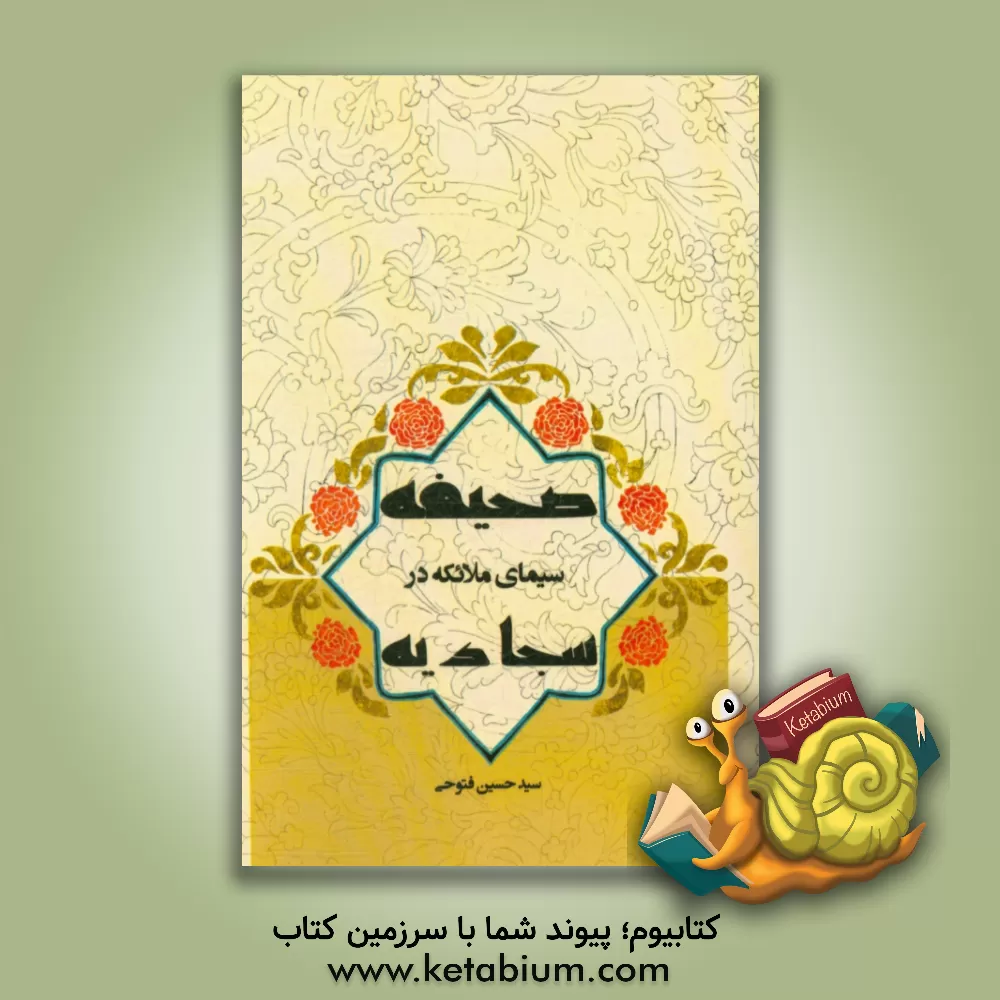 کتاب سیمای ملائکه در صحیفه سجادیه اثر سیدحسین فتوحی