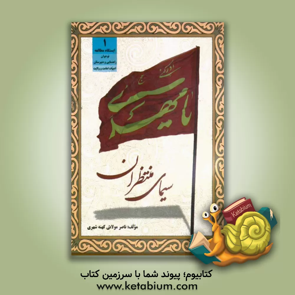 کتاب سیمای منتظران اثر ناصر مولائی‌کهنه‌شهری