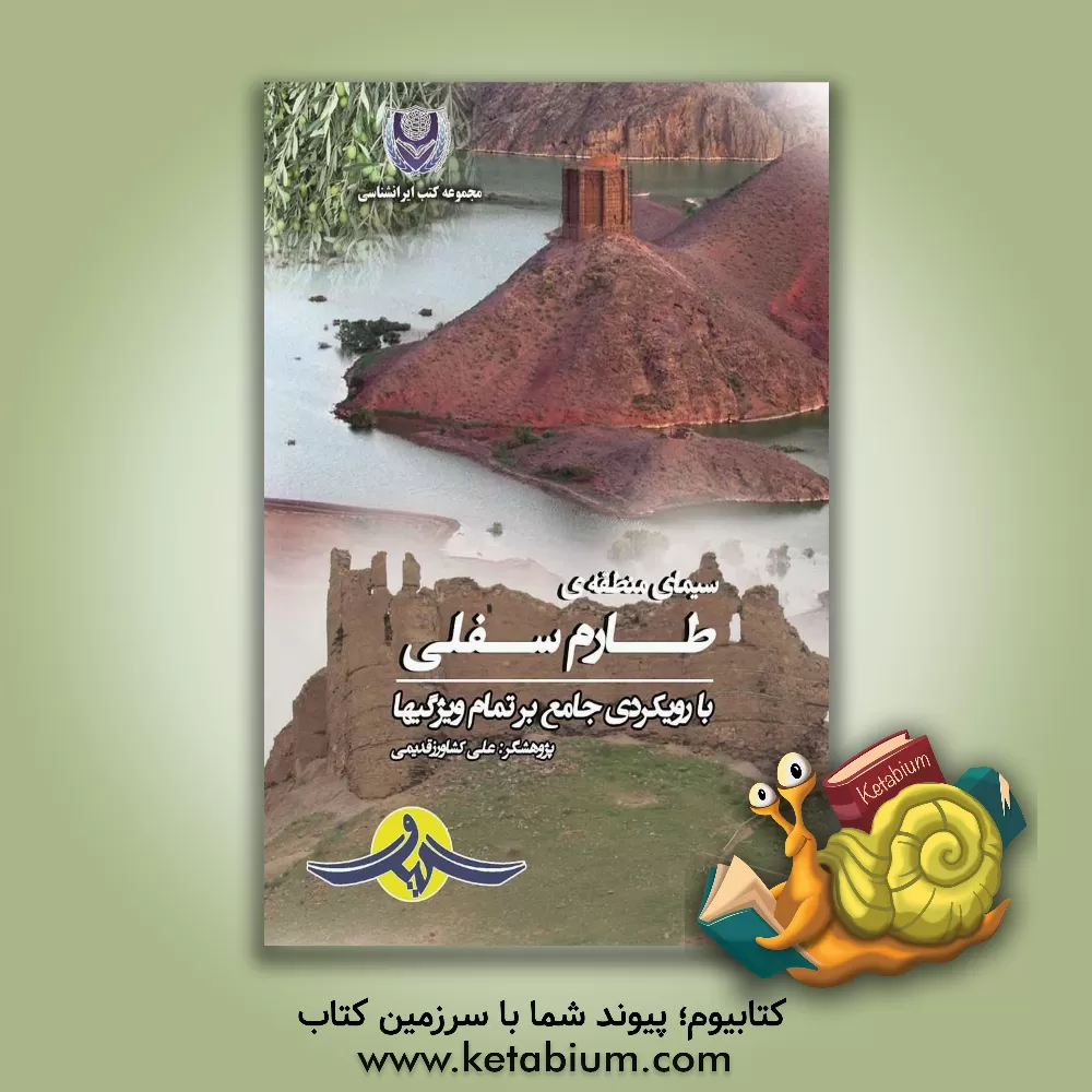 کتاب سیمای منطقه ای طارم سفلی با رویکردی جامع بر تمام ویژگی ها اثر علی کشاورزقدیمی