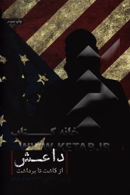 کتاب داعش؛ از کاشت تا برداشت اثر سیدمهدی نورانی