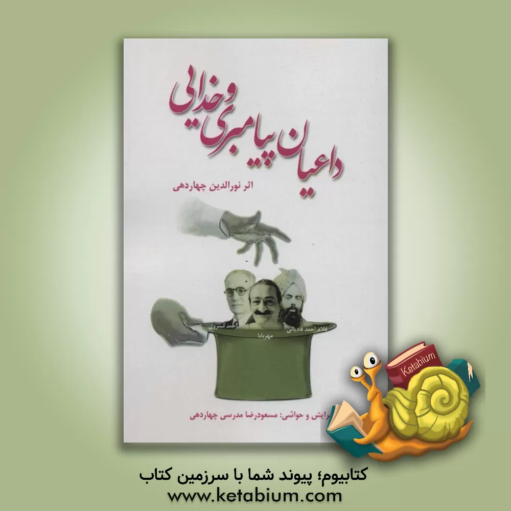 کتاب داعیان پیامبری و خدایی اثر نورالدین مدرسی‌چهاردهی