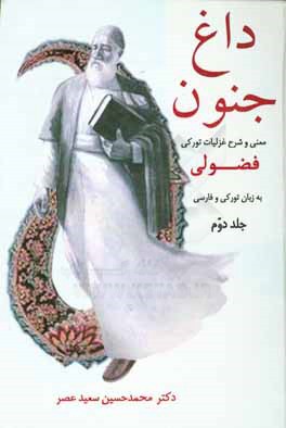 کتاب داغ جنون: معنی و شرح غزلیات تورکی فضولی به زبان تورکی و فارسی اثر محمدحسین سعیدعصر