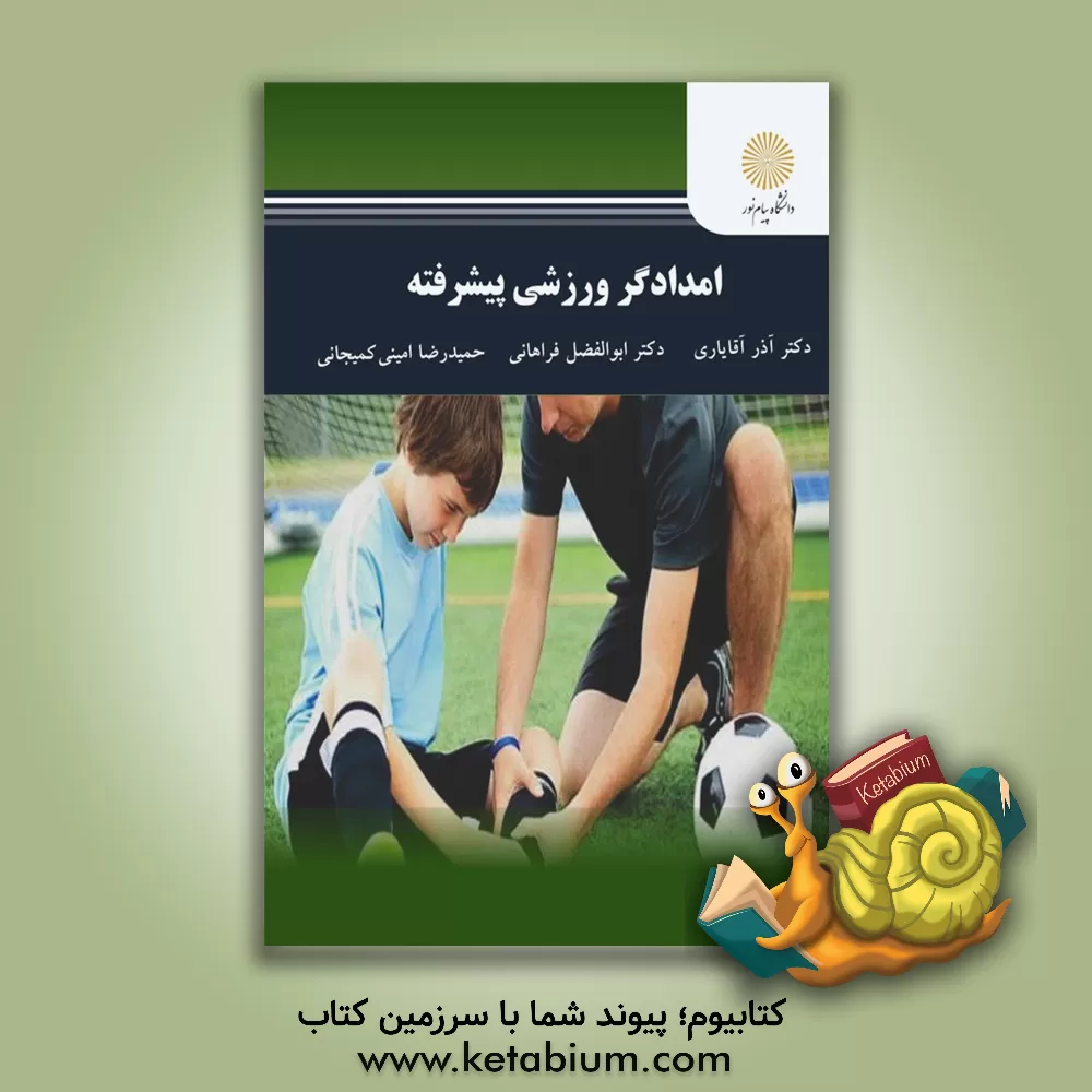 کتاب امدادگر ورزشی پیشرفته (کارشناسی ارشد تربیت بدنی) اثر ابوالفضل فراهانی