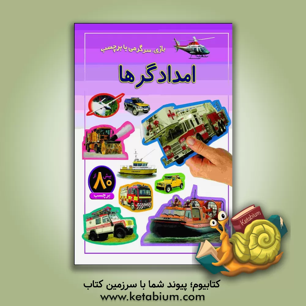 کتاب امدادگرها: بازی، سرگرمی با برچسب اثر راحله عابدین‌نیا