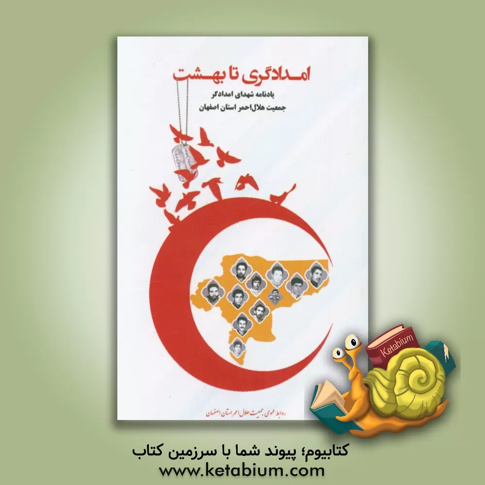 کتاب امدادگری تا بهشت: یادنامه شهدای امدادگر جمعیت هلال احمر استان اصفهان اثر جمعیت هلال احمر استان اصفهان
