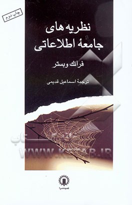 کتاب نظریه های جامعه اطلاعاتی اثر فرانک وبستر