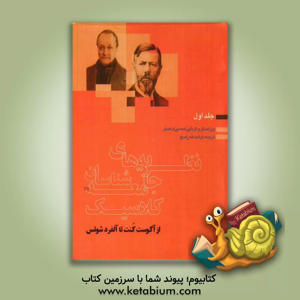 کتاب نظریه های جامعه شناسان کلاسیک: از آگوست کنت تا آلفرد شوتس اثر دیرک کسلر