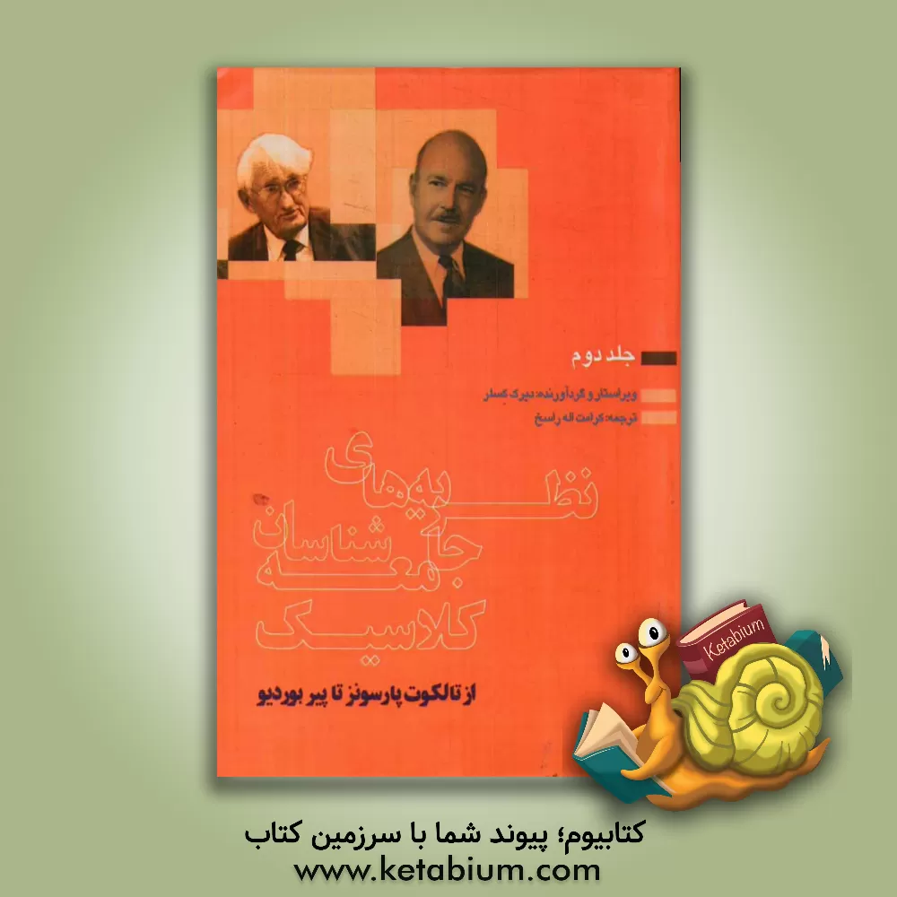کتاب نظریه های جامعه شناسان کلاسیک: از تالکوت پارسونز تا پیر بوردیو اثر دیرک کسلر