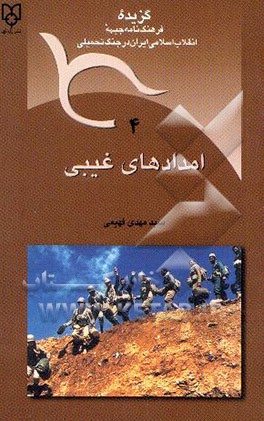 کتاب امدادهای غیبی اثر سیدمهدی فهیمی