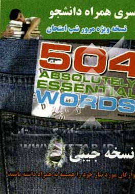 کتاب 504 absolutely essential words اثر ماری برامبرگ