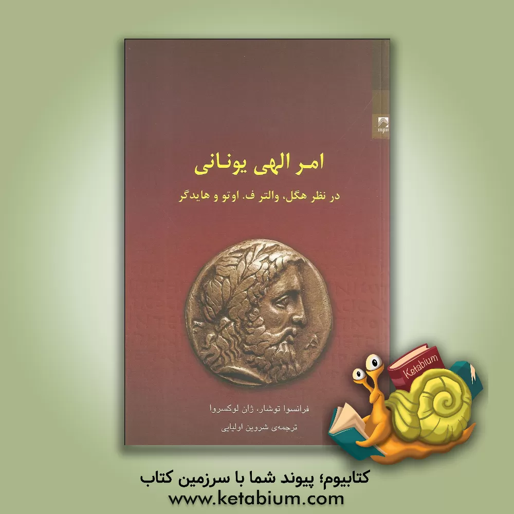 کتاب امر الهی یونانی در نظر هگل، والتر، ف. اوتو و هایدگر اثر فرانسوا توشار